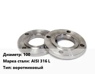 Фланец нержавеющий 100 Сталь: AISI 316 L воротниковый